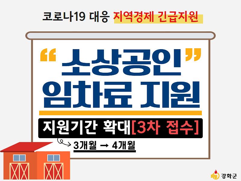 코로나19 장기화에 따른 소상공인 임차료 지원 3차 접수! 지원기간 확대!! 사진